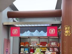 -祥禾饽饽铺·中式糕点(北京来福士店)
