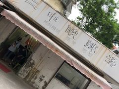 -二中酸辣汤(无锡梁溪区店)