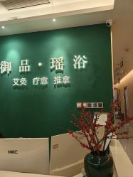 -御品•瑶浴灸疗SPA