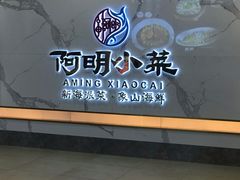门面-阿明小菜·海鲜·上海菜(梅陇店)