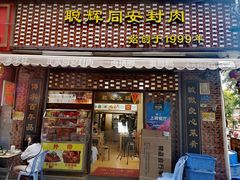 -聪辉同安老美食饭店(大元路店)