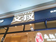 门面-文叔·湖北名小吃·小龙虾(华强北店)