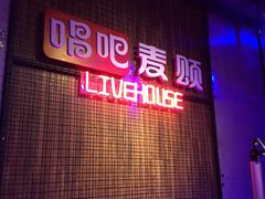 -唱吧麦颂KTV(西单华威潮铺街店)