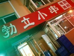 -勃利地摊·勃立小串烧烤