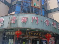 -老西门·常州菜(新区店)
