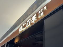 -同仁四季椰子鸡(无锡滨湖万象汇店)