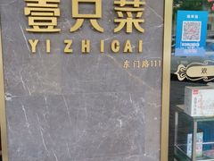 -壹只菜·崇明本地特色菜(崇明南门店)