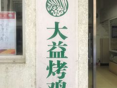 门面-大益烤鸡