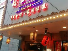 门面-屋里饭菜·湘菜馆(火车站店)