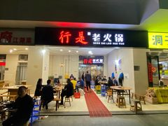 门面-行是老火锅(恒大御龙天峰店)