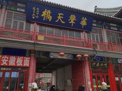 -华声天桥民俗文化园