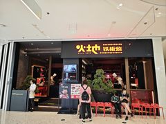门面-火地铁板烧(昆山万象汇店)