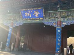 -晋祠博物馆