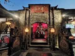 -三只耳火锅(宽窄巷子店)