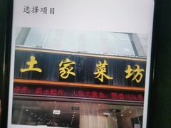 -土家菜坊(李子坝店)