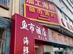 -鱼市酒店(威海水产批发市场店)