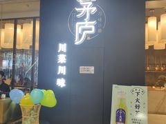 门面-茅庐毛血旺(临沂泰盛广场店)