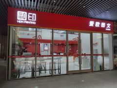 -和印爱欧(湖东店)