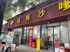 -铭辉沙嗲面(新街商业城店)
