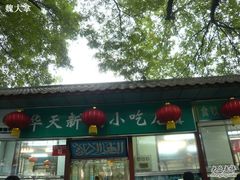 -护国寺小吃(新街口店)