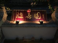 -随善园餐厅(大理店)