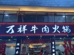 -万祥牛肉火锅(金龙店)