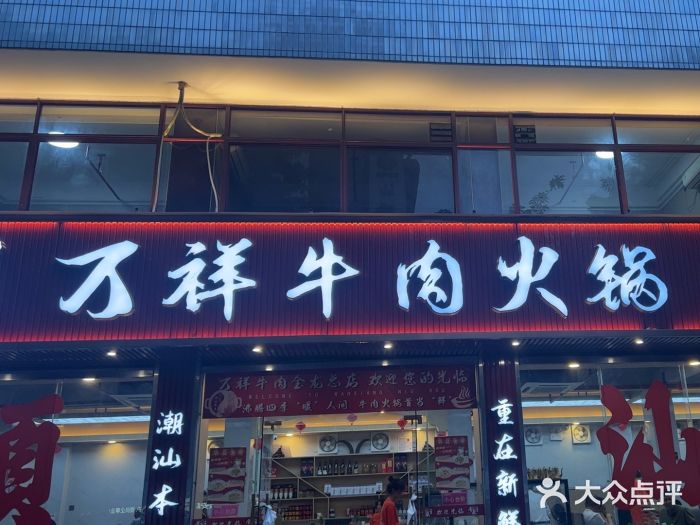 万祥牛肉火锅(金龙店)图片