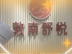 -敦南舒悦月子会所(南湖店)