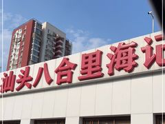 -汕头八合里海记牛肉店(清河店)
