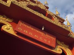 -西双版纳总佛寺
