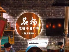 -名扬烤肉(起源店)