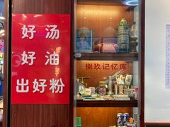 -捌玖粉面馆·猪油拌粉