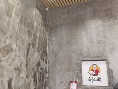 -刘文祥麻辣烫(蛇口店)