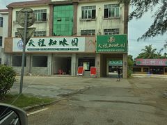 -天程知味园