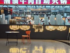 -魁牛·潮汕牛肉自助火锅(沈辽路万达店)