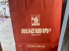 -戴记糖坊(西马路店)