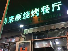 门面-同来顺烧烤餐厅(哈尔滨道店)