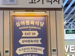 -安又胖韩国烤肉(美罗城店)