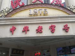 -沈大成(南京东路店)