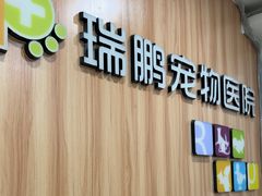 -瑞鹏·疫苗·绝育·宠物医院(广九店)