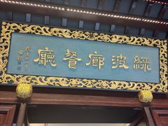 -绿波廊(豫园店)