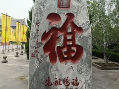 -大槐树寻根祭祖园