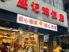 -巫记鸡饭店