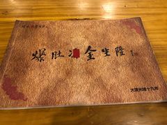 -金生隆(六铺炕店)