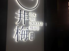 -贡梅老面馆·蟹粉面·无锡特色小吃(南长街主推店)