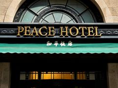 -上海和平饭店 Fairmont Peace Hotel