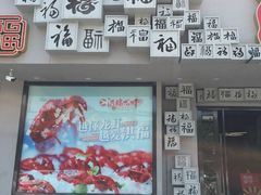 -洪福龙虾