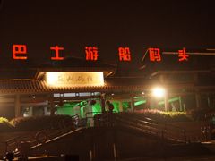 -水城巴士游船码头