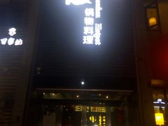 门面-捞神煲汤火锅(湖滨商业街店)