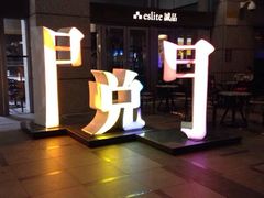 iphone_upload_pic-诚品(信义店)